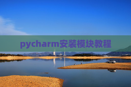 pycharm安装模块教程 pycharm安装模块教程